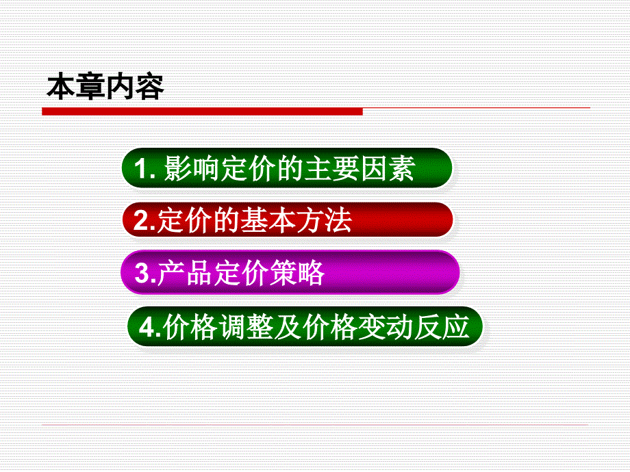 《市场营销学》第8章+产品定价策略_第2页