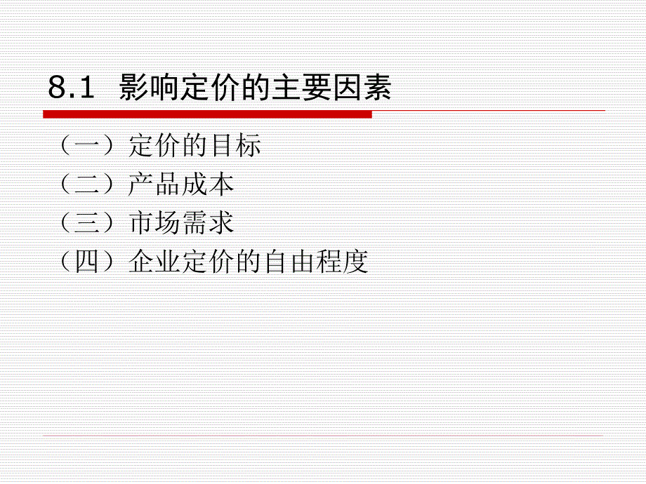 《市场营销学》第8章+产品定价策略_第3页