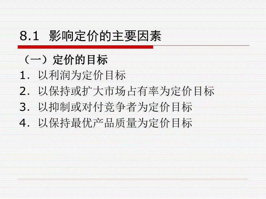 《市场营销学》第8章+产品定价策略_第4页