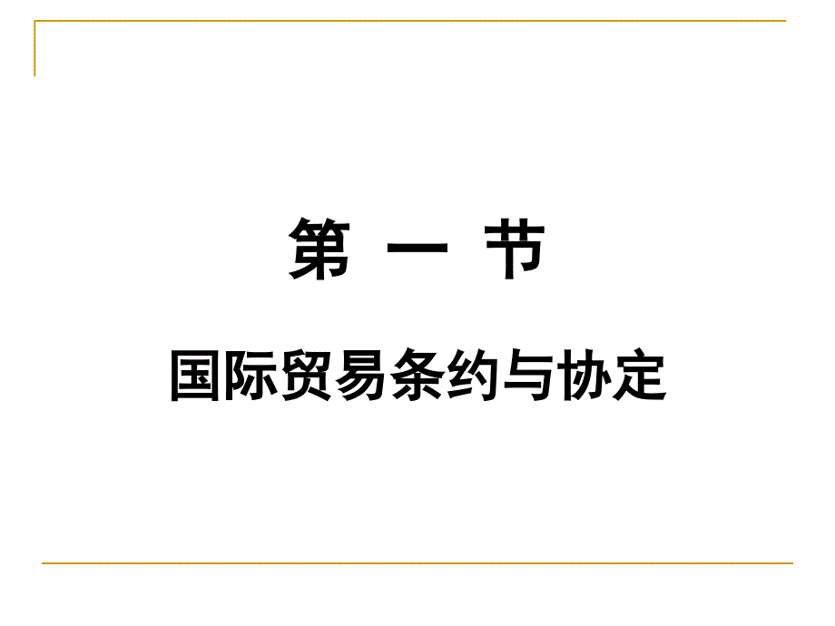 《国际贸易理论与实务》第05章++多边贸易体制_第4页