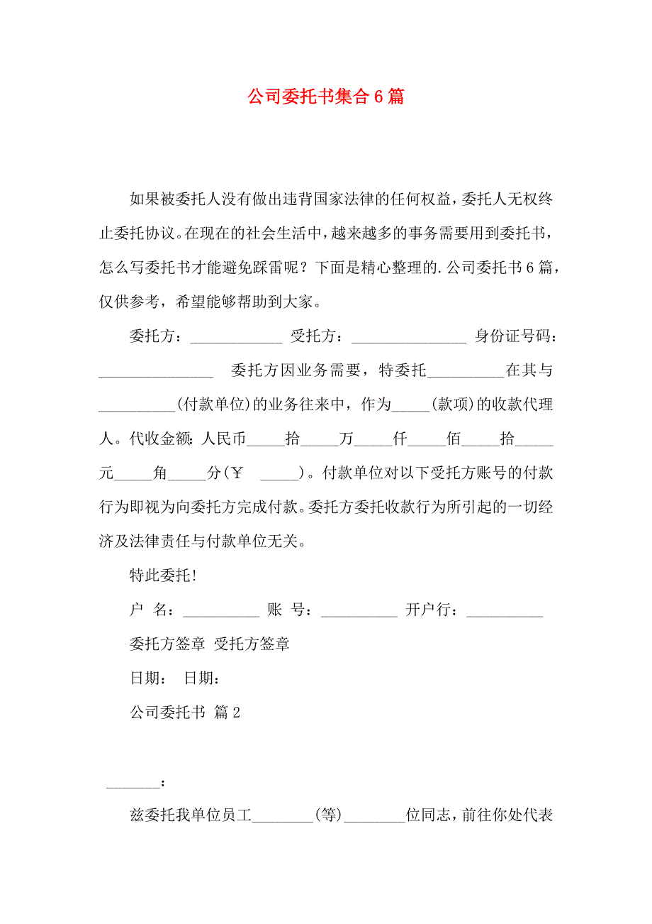 公司委托书集合6篇（一）_第1页