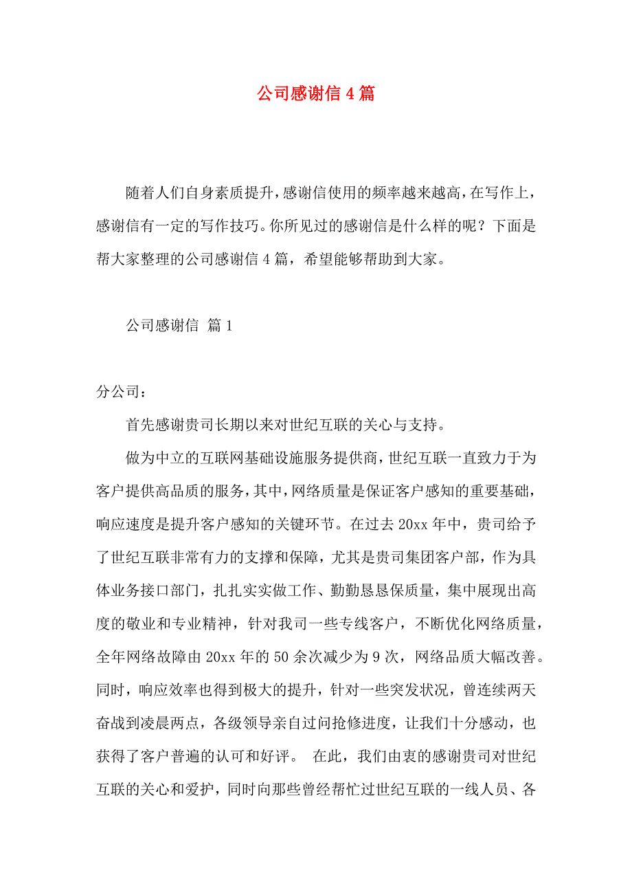 公司感谢信4篇 (4)_第1页