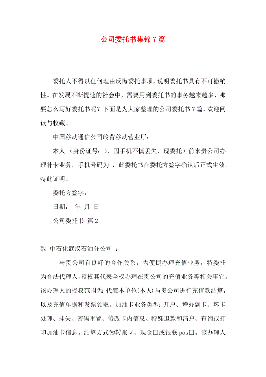 公司委托书集锦7篇（一）_第1页