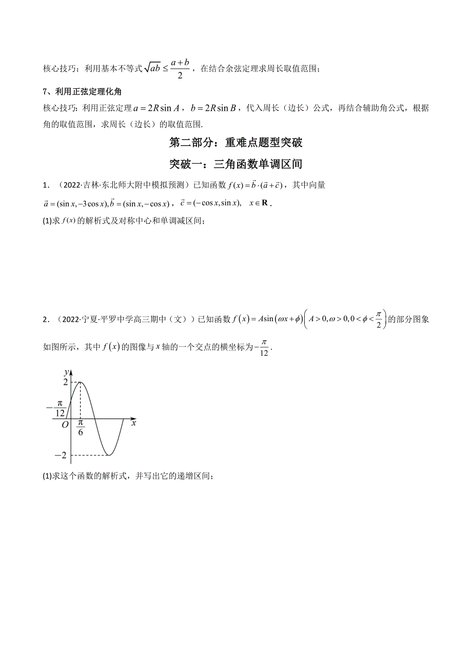 第3讲三角函数与解三角形解答题（原卷版）_第3页