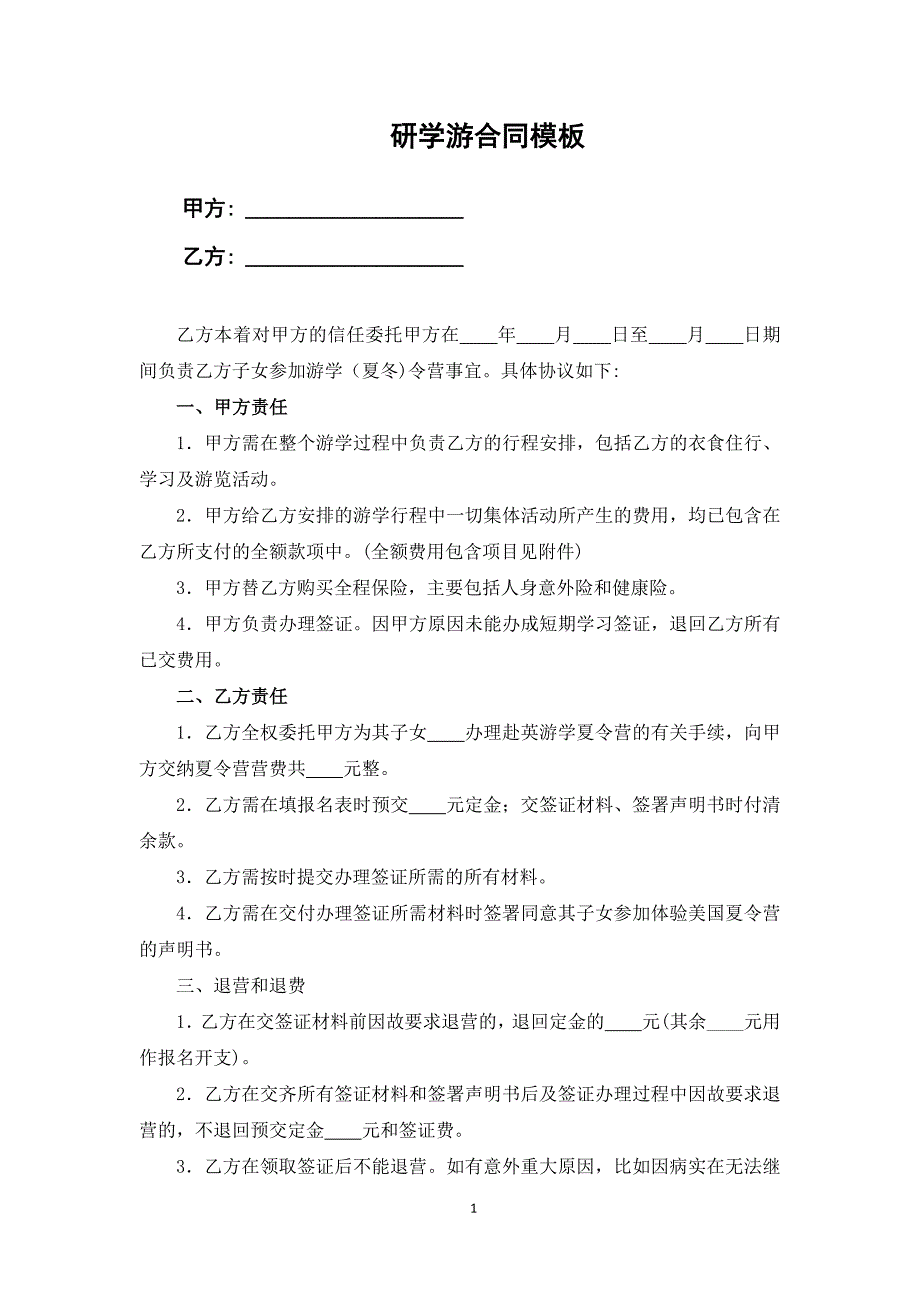 研学游合同模板_第1页