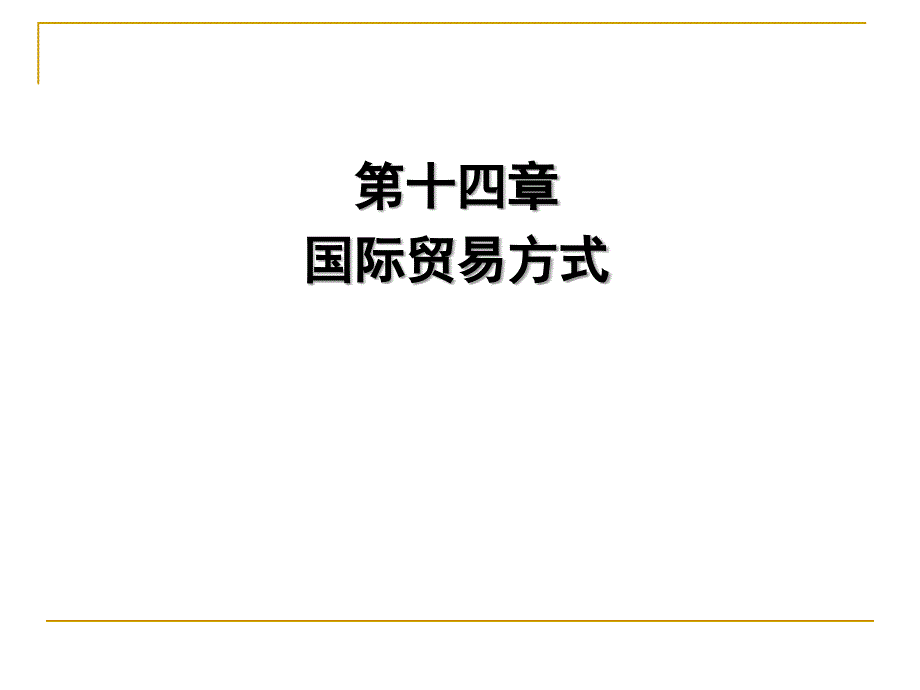 《国际贸易理论与实务》第14章+国际贸易方式_第1页