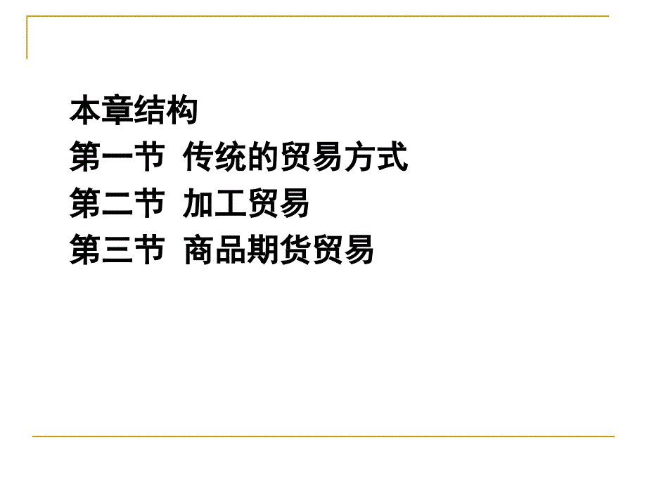 《国际贸易理论与实务》第14章+国际贸易方式_第2页