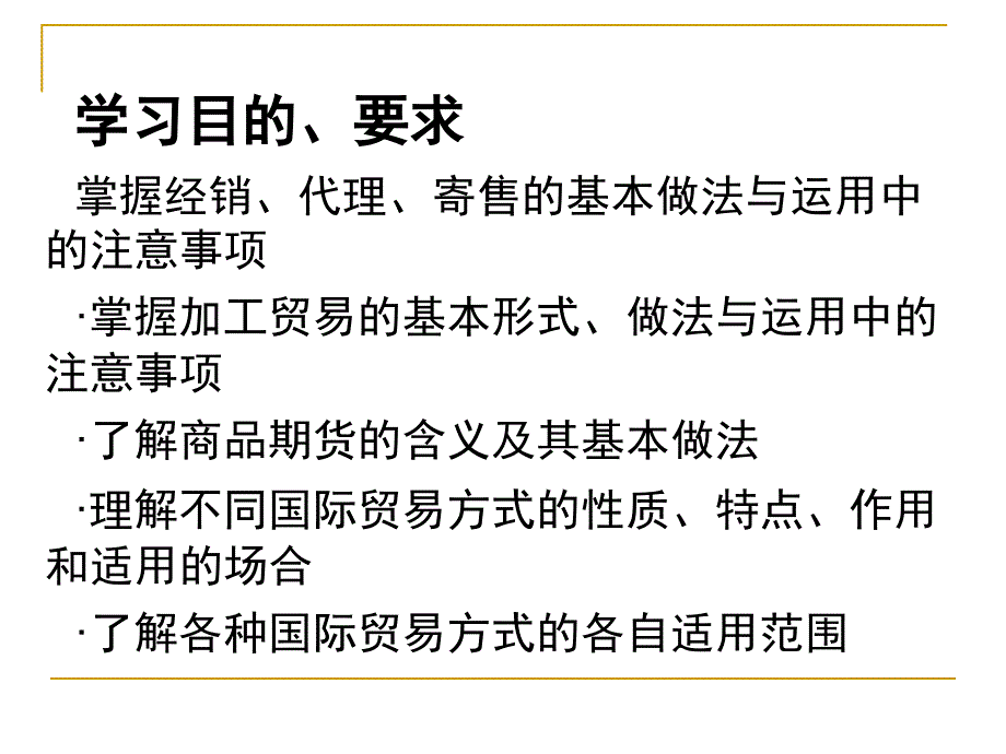 《国际贸易理论与实务》第14章+国际贸易方式_第3页