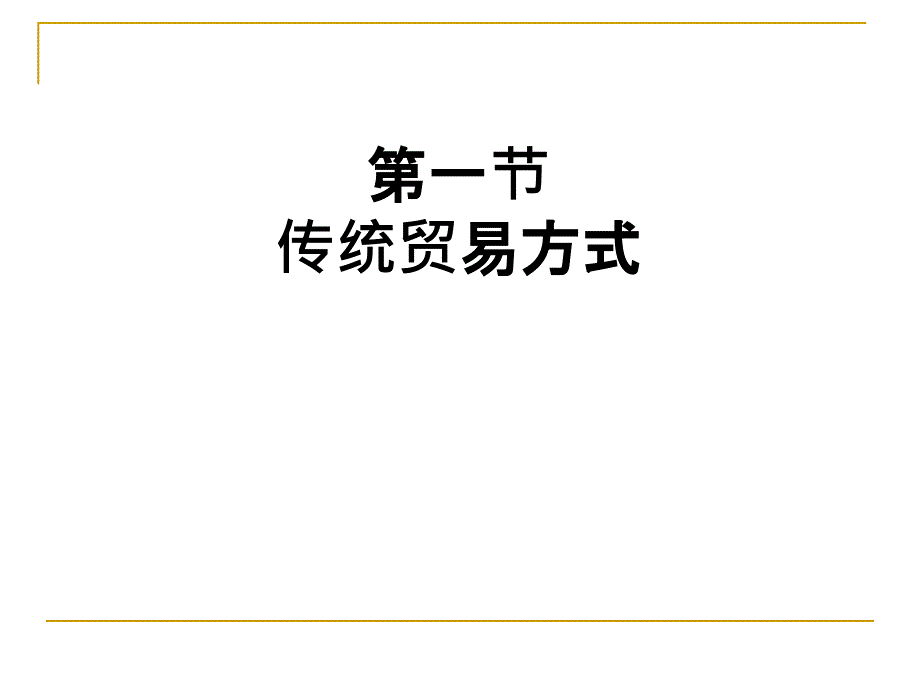 《国际贸易理论与实务》第14章+国际贸易方式_第4页