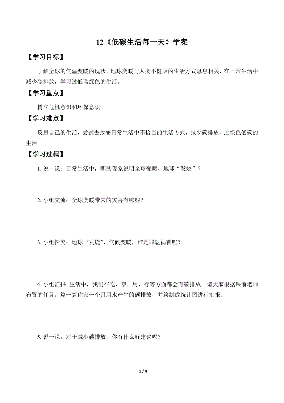 小学道德与法治四年级上册12《低碳生活每一天》学案_第1页