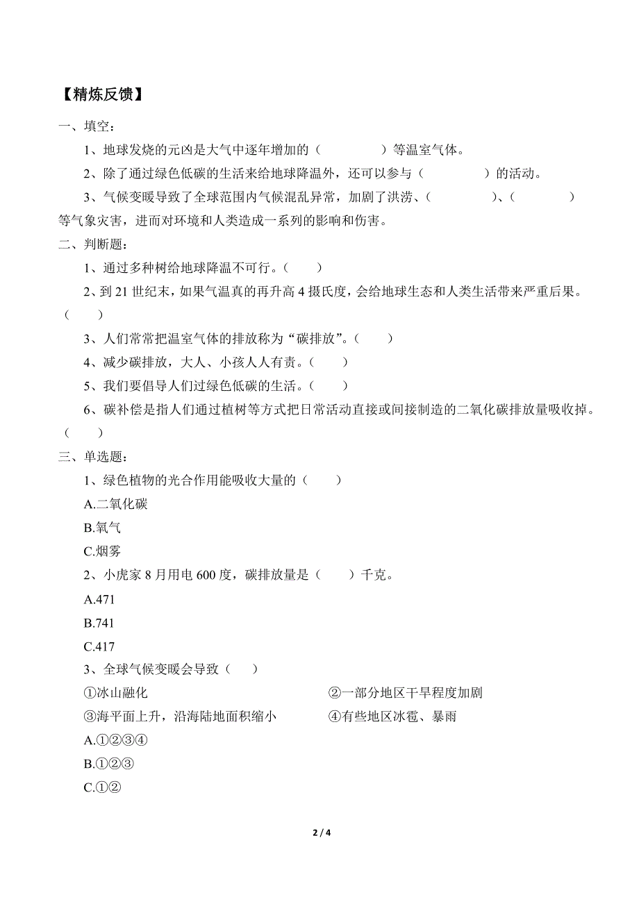 小学道德与法治四年级上册12《低碳生活每一天》学案_第2页