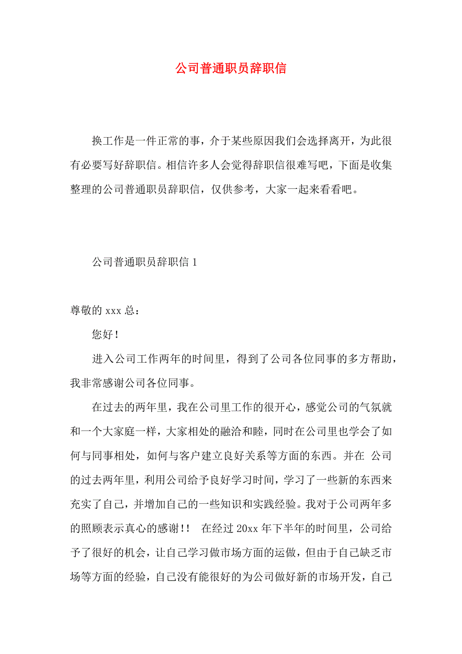 公司普通职员辞职信 (2)_第1页