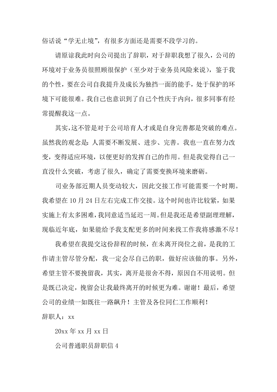 公司普通职员辞职信 (2)_第4页