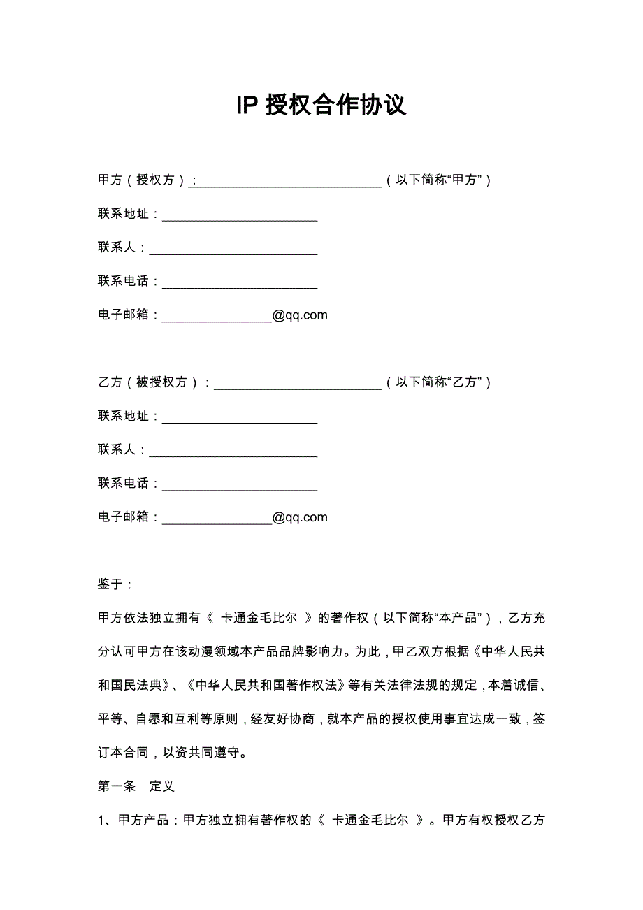 80IP授权使用合作协议_第1页