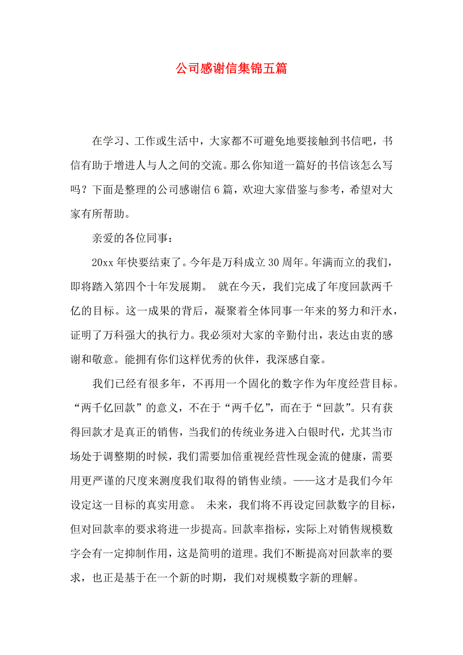 公司感谢信集锦五篇（一）_第1页