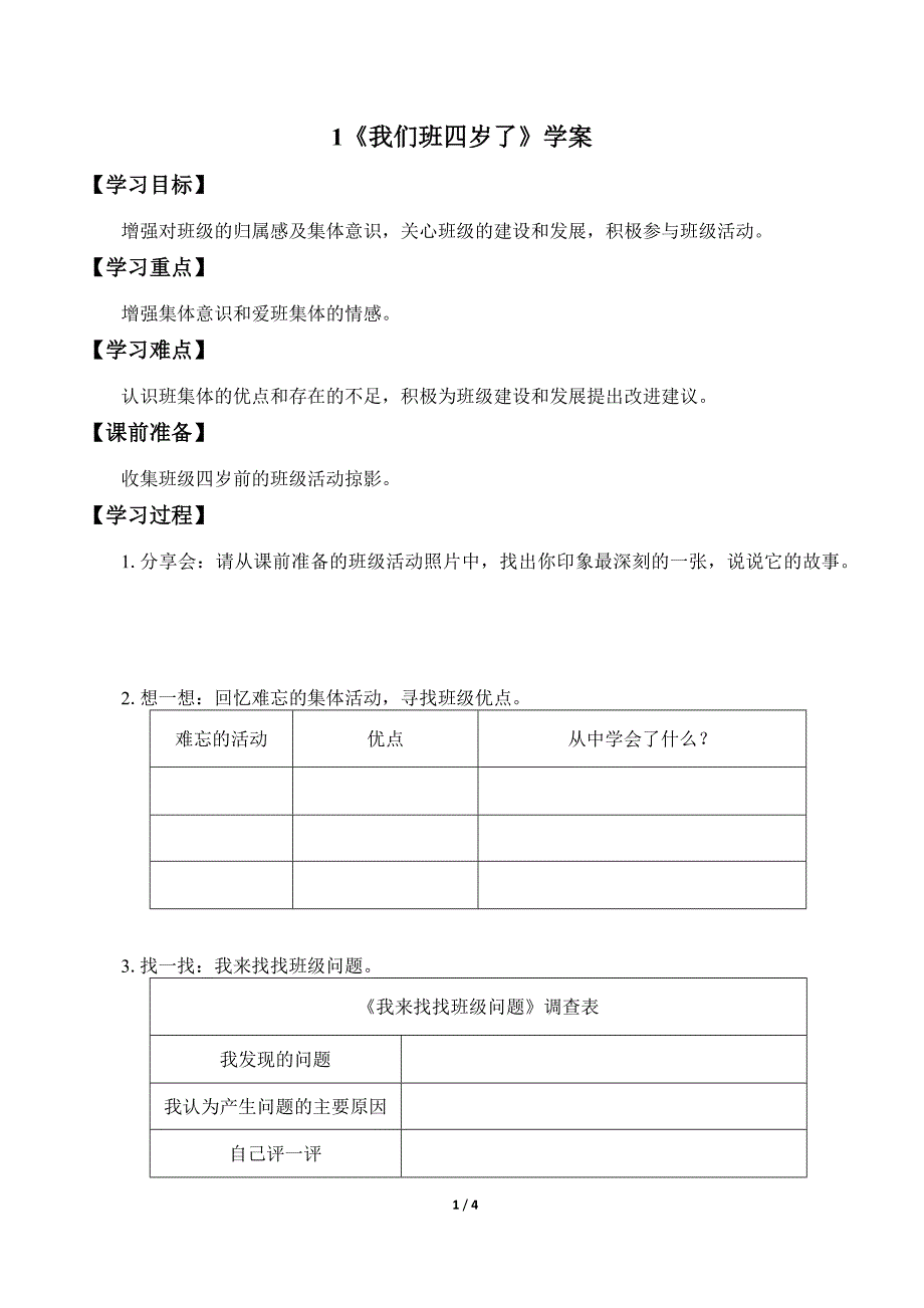 小学道德与法治四年级上册1《我们班四岁了》学案_第1页