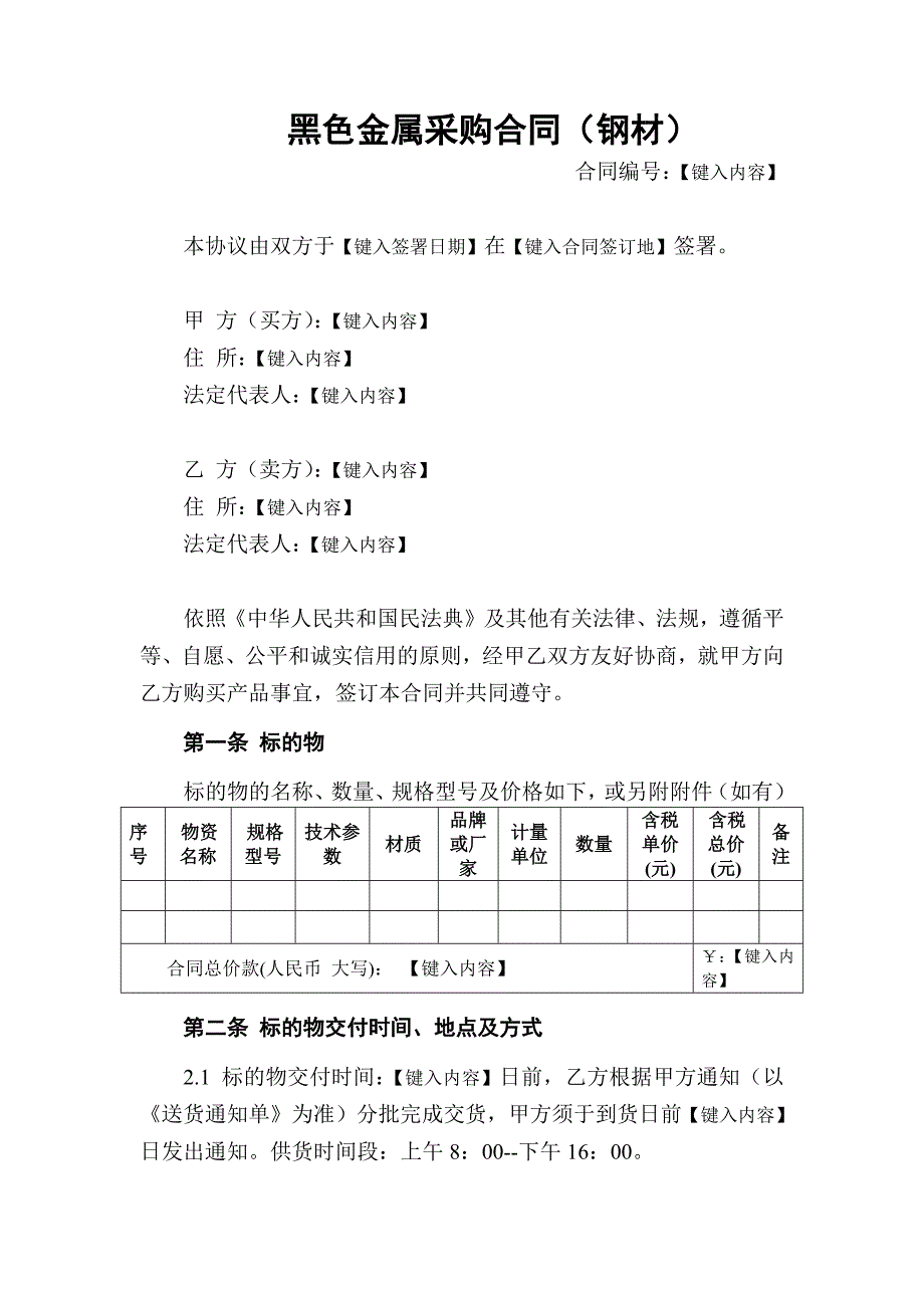 黑色金属采购合同（钢材）_第2页