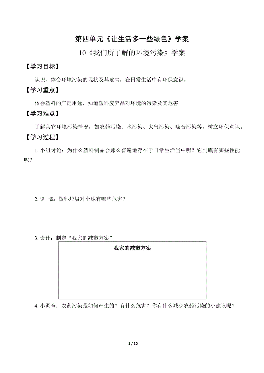 小学道德与法治四年级上册第四单元《让生活多一些绿色》学案_第1页