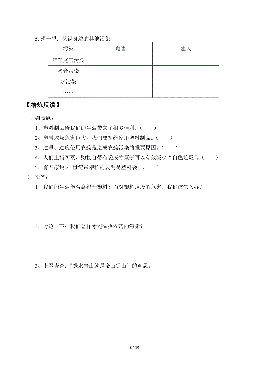 小学道德与法治四年级上册第四单元《让生活多一些绿色》学案_第2页