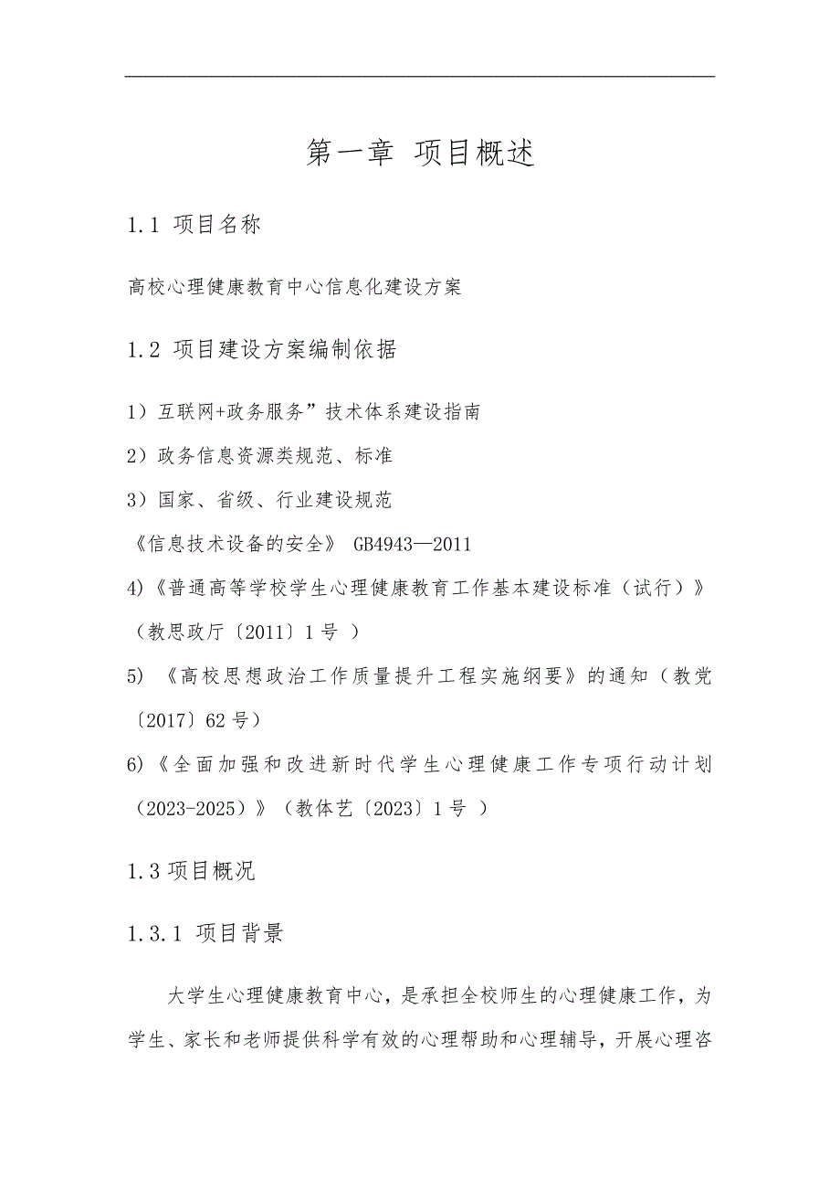 高校心理健康教育中心信息化建设方案_第3页