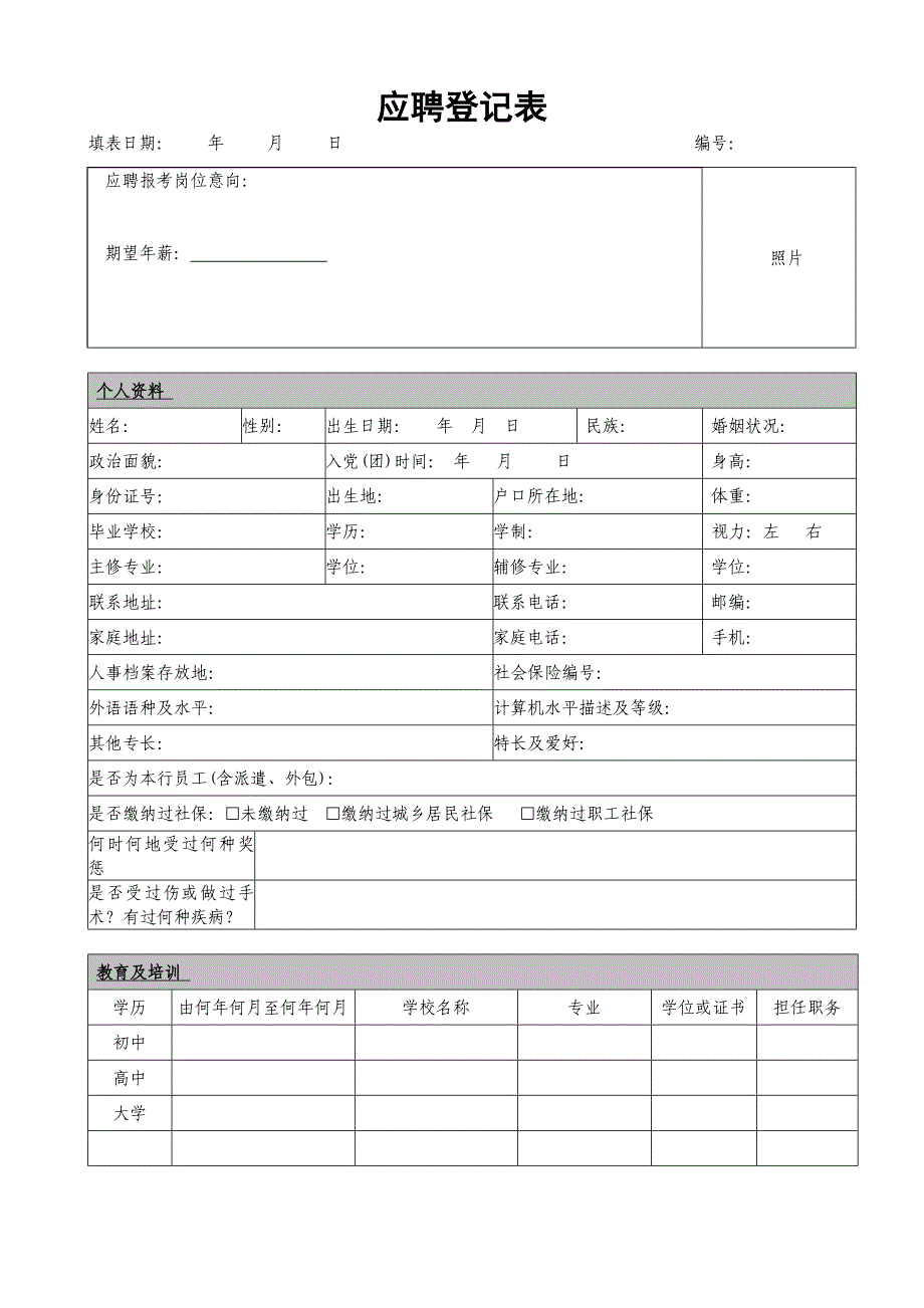 武汉市商业银行学生招聘登记表范表_第1页