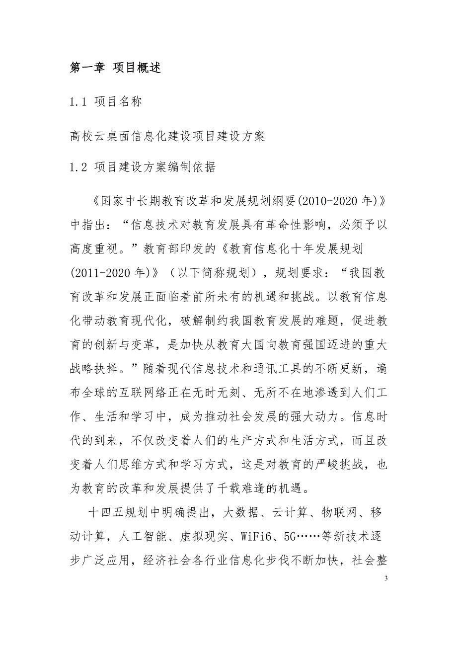 高校云桌面信息化建设项目建设方案_第3页