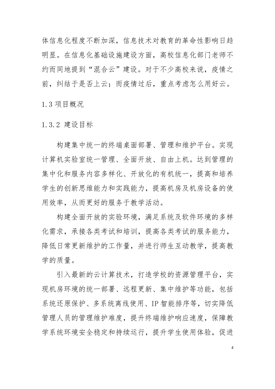 高校云桌面信息化建设项目建设方案_第4页