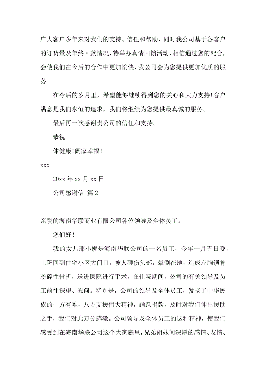 公司感谢信汇编4篇 (2)_第2页