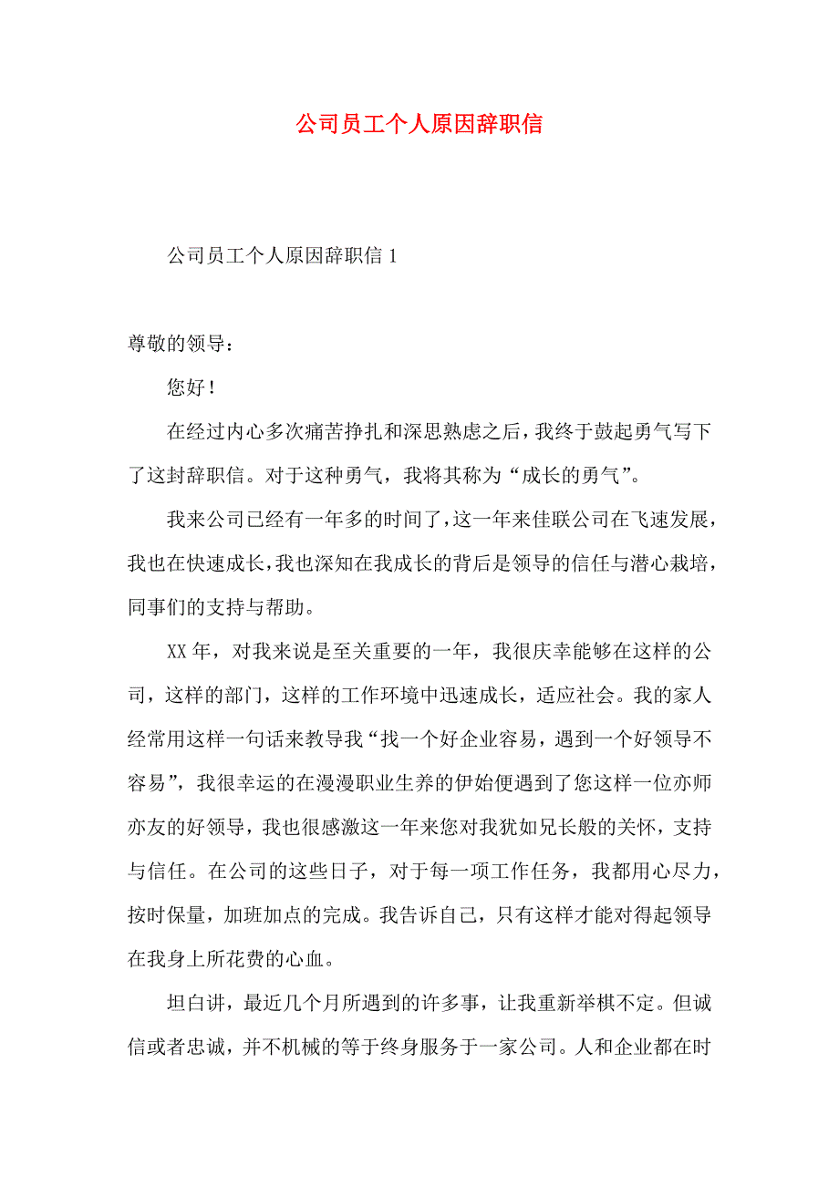 公司员工个人原因辞职信 (4)_第1页