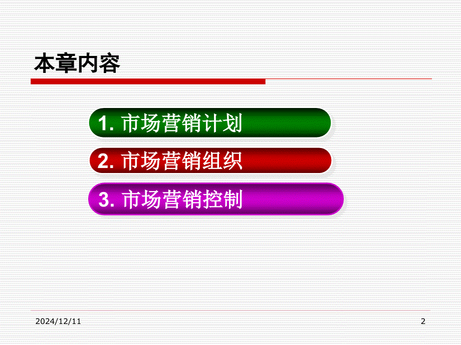 《市场营销学》第11章+市场营销计划、组织与控制_第2页