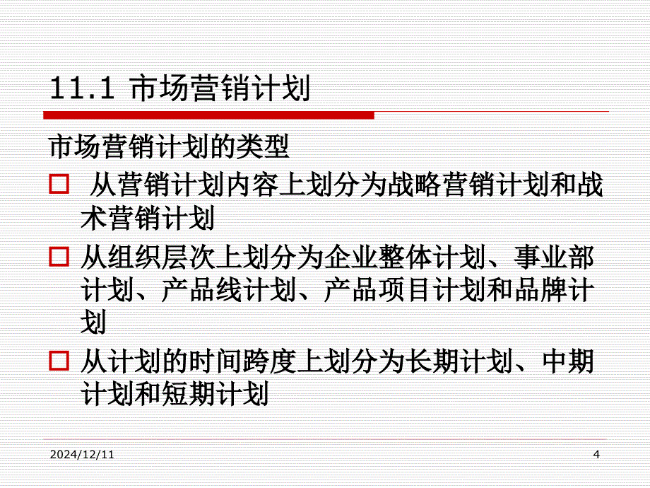 《市场营销学》第11章+市场营销计划、组织与控制_第4页