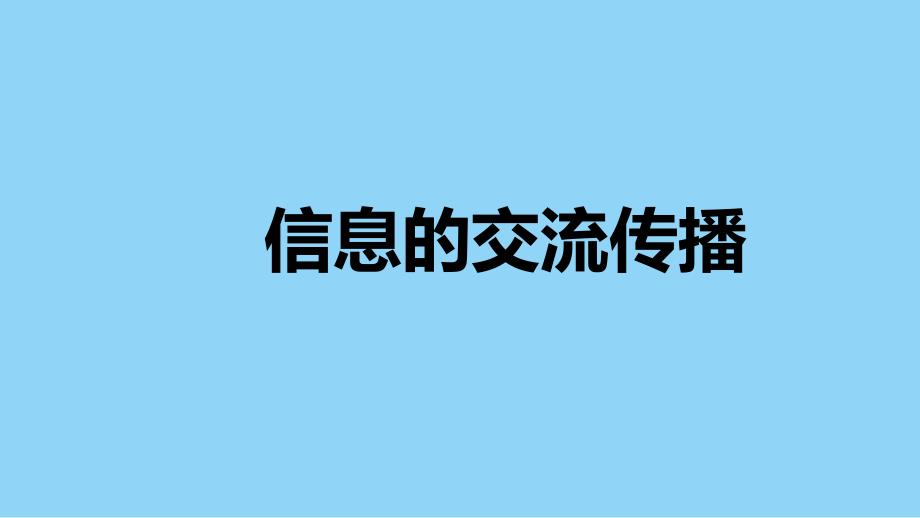 教科版小学六年级科学上册第三单元第7课《信息的交流传播》教学课件_第1页