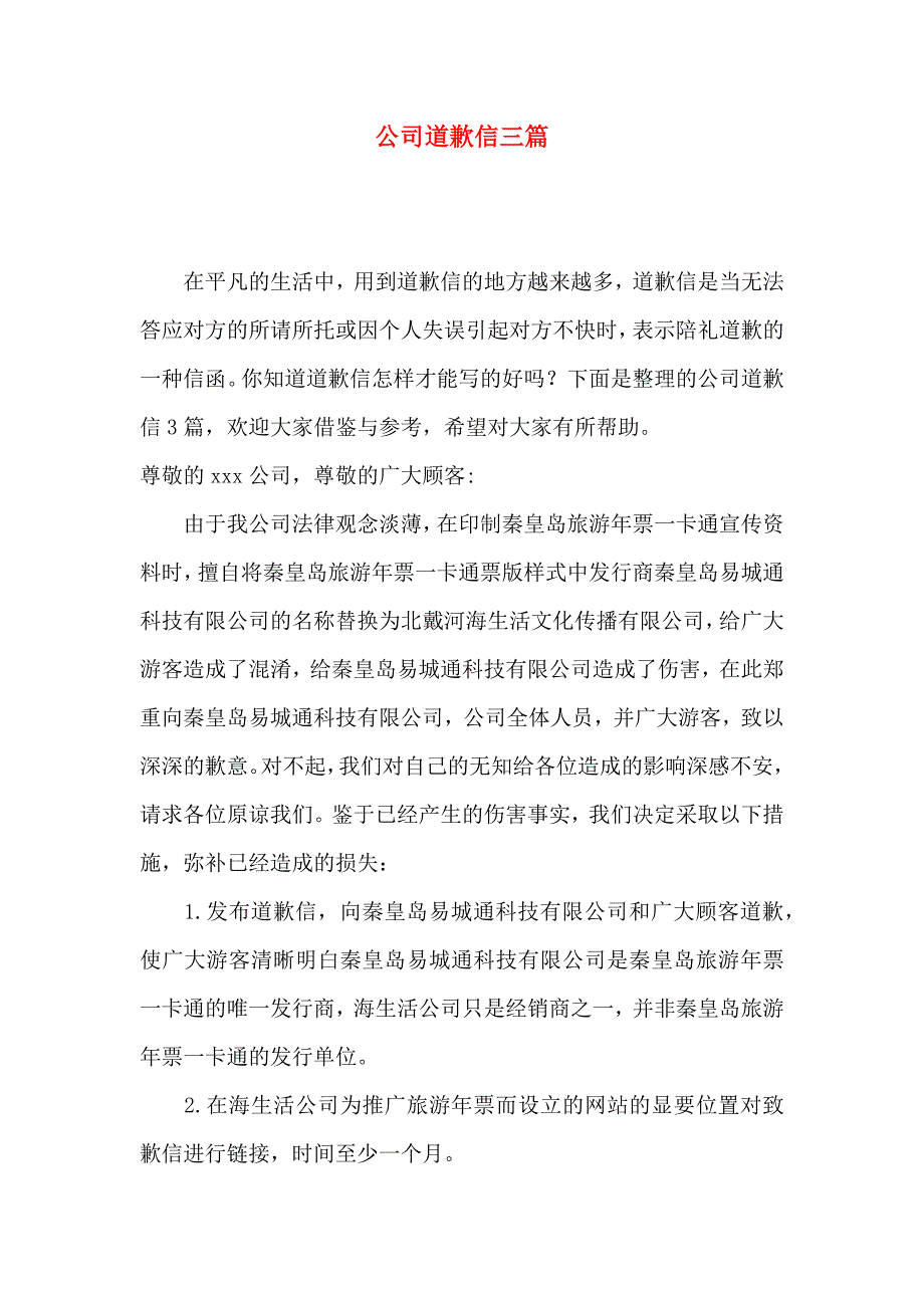 公司道歉信三篇（一）_第1页