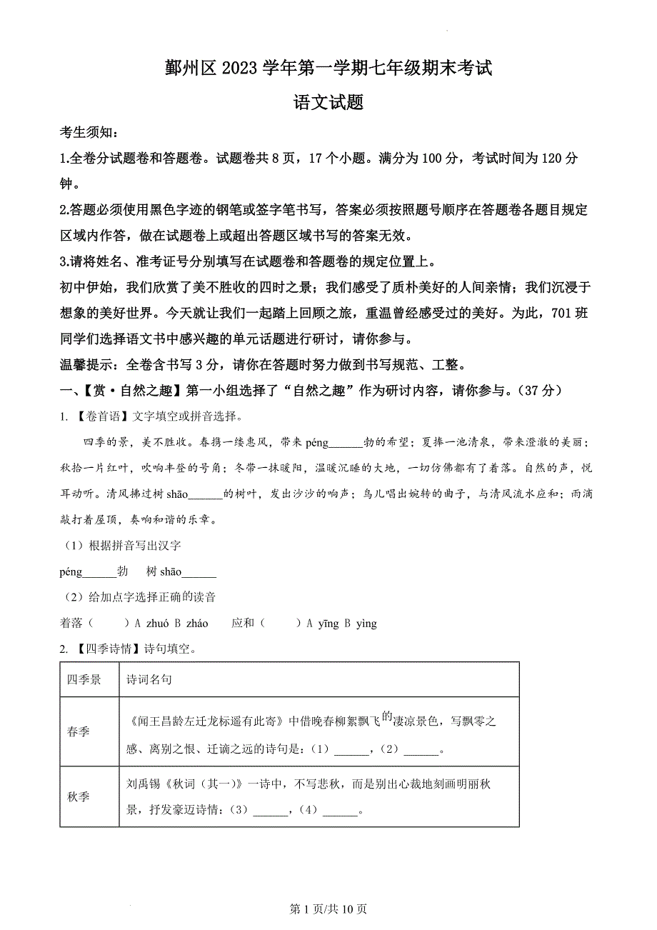 浙江省宁波市鄞州区2023-2024学年七年级上学期期末语文试题_第1页