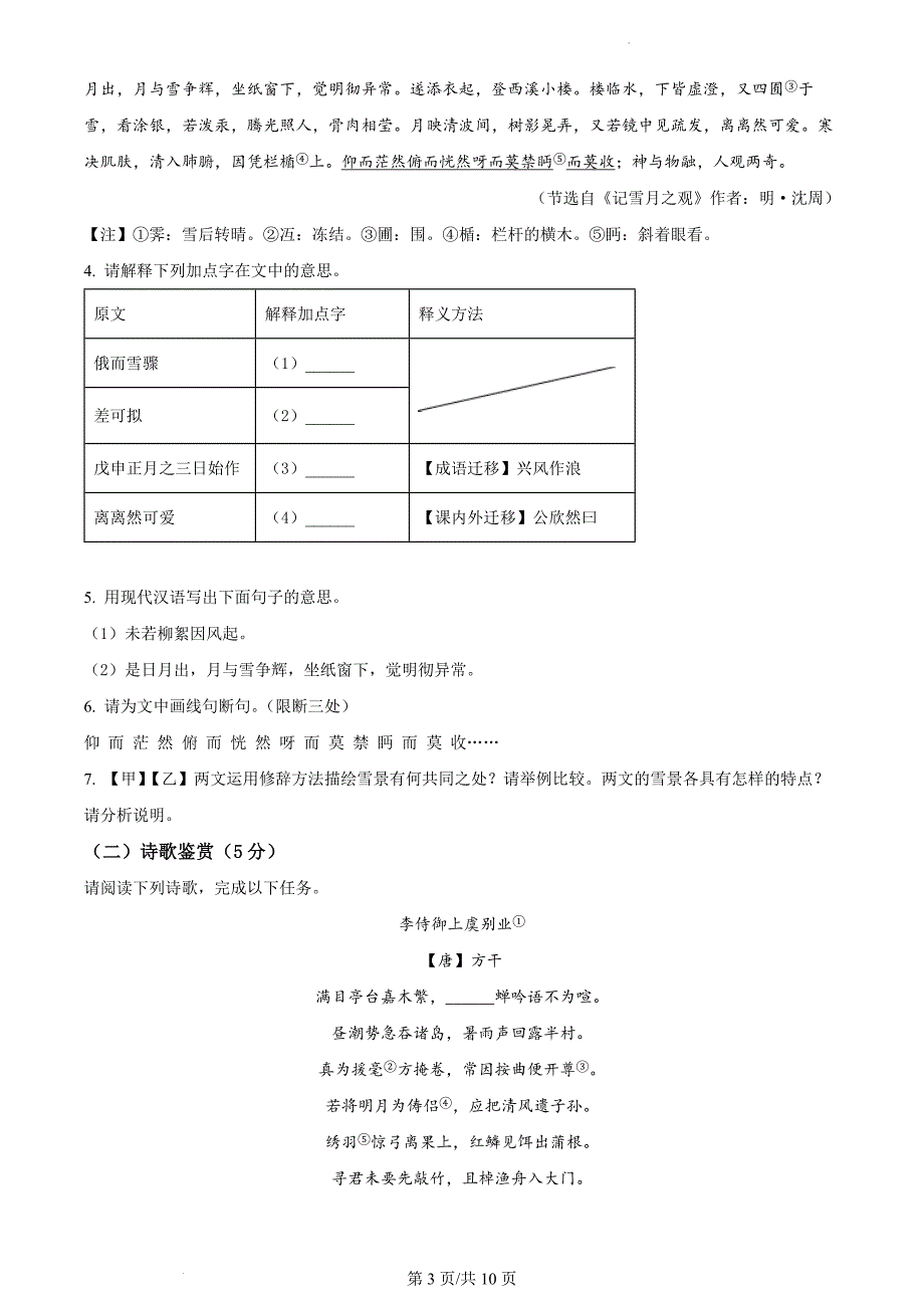 浙江省宁波市鄞州区2023-2024学年七年级上学期期末语文试题_第3页