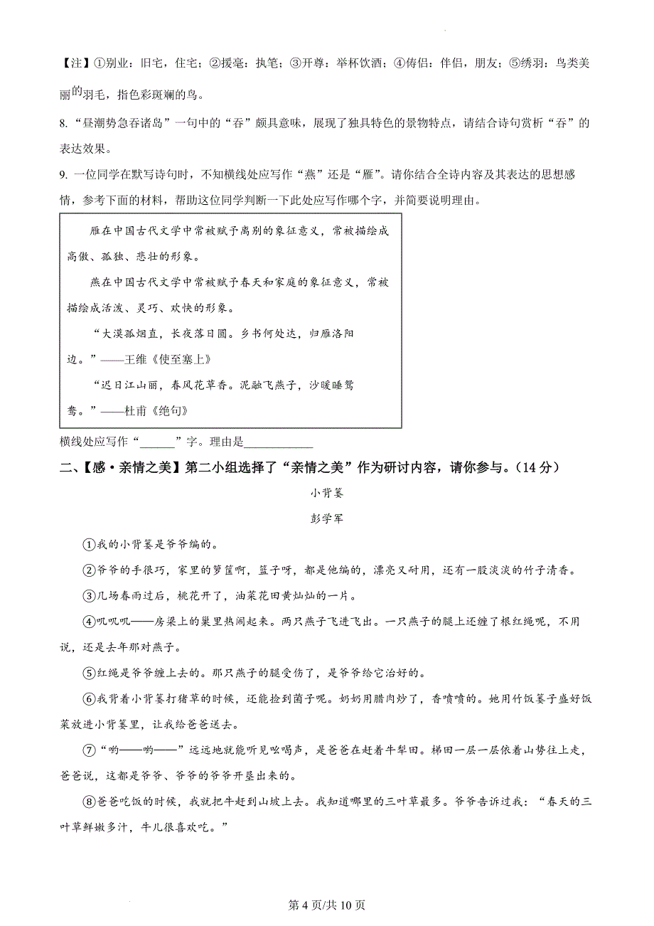 浙江省宁波市鄞州区2023-2024学年七年级上学期期末语文试题_第4页