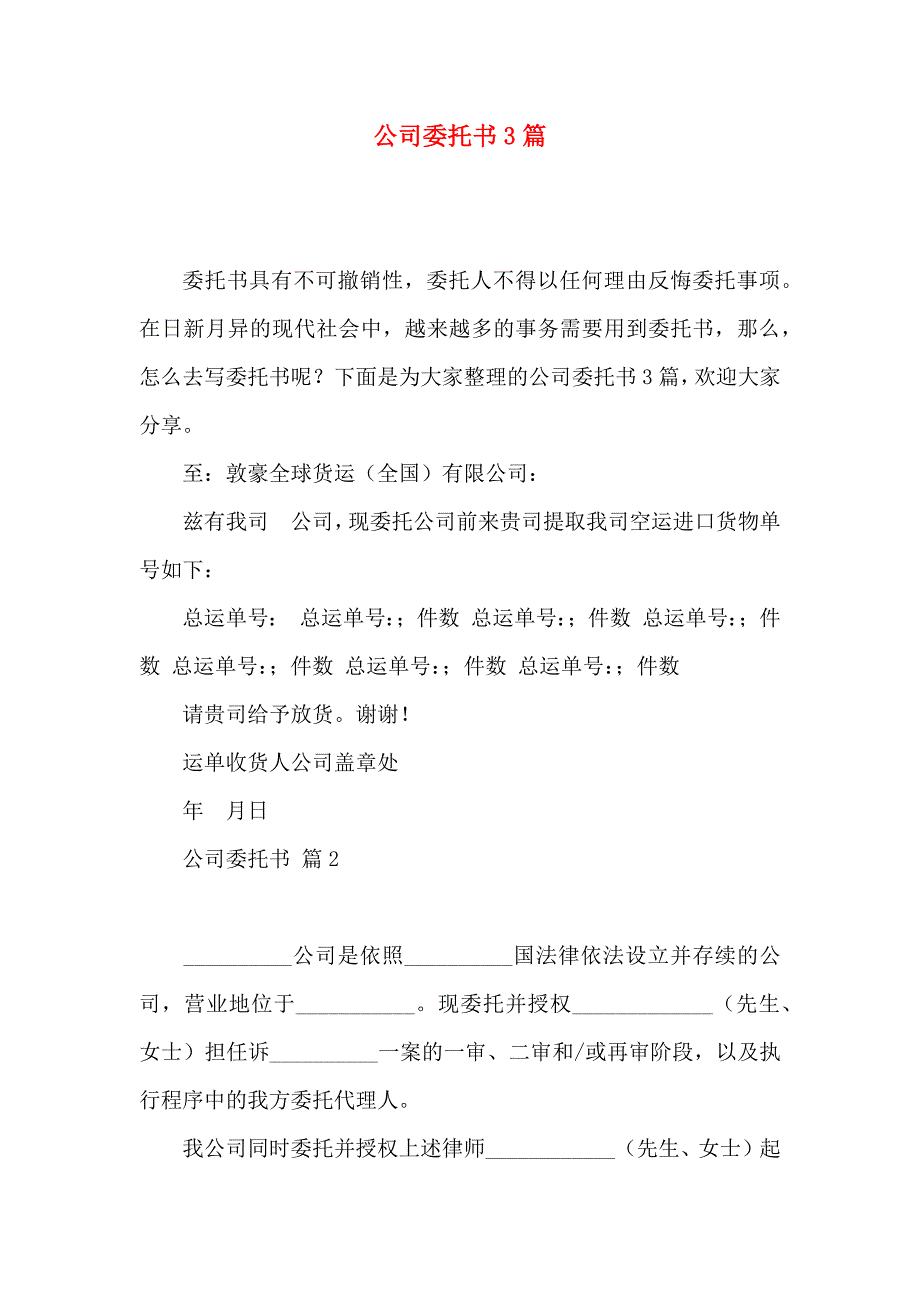 公司委托书3篇（四）_第1页