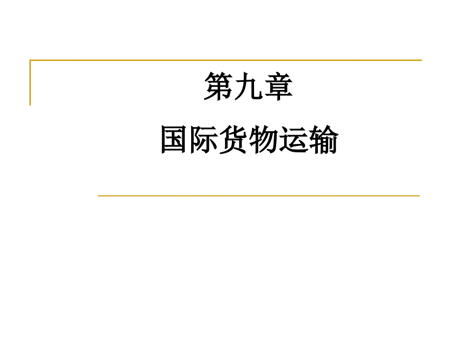 《国际贸易理论与实务》第08章++国际贸易商品的品质、数量、包装和作价_第1页