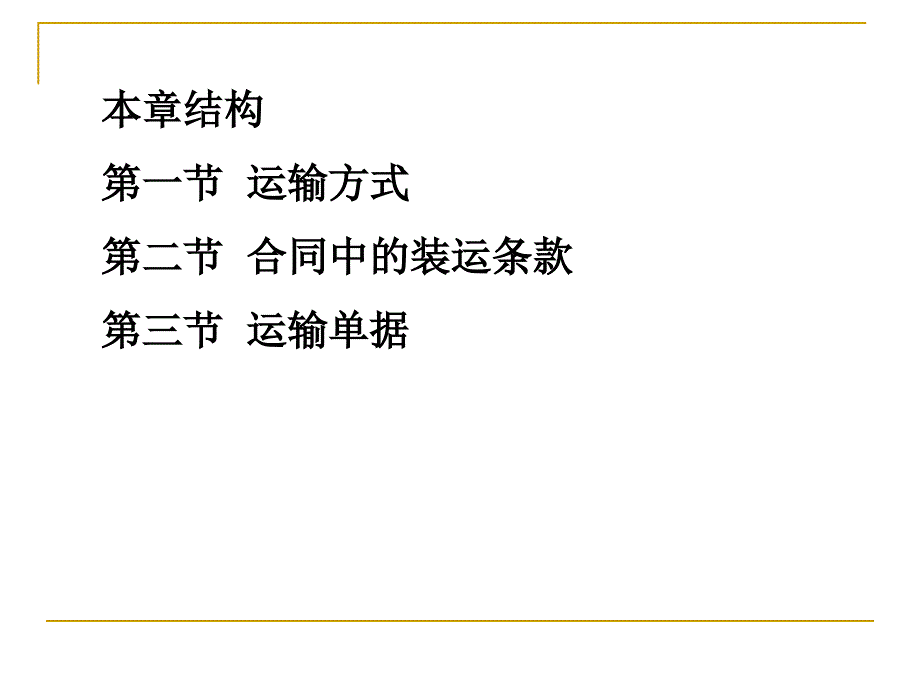 《国际贸易理论与实务》第08章++国际贸易商品的品质、数量、包装和作价_第2页