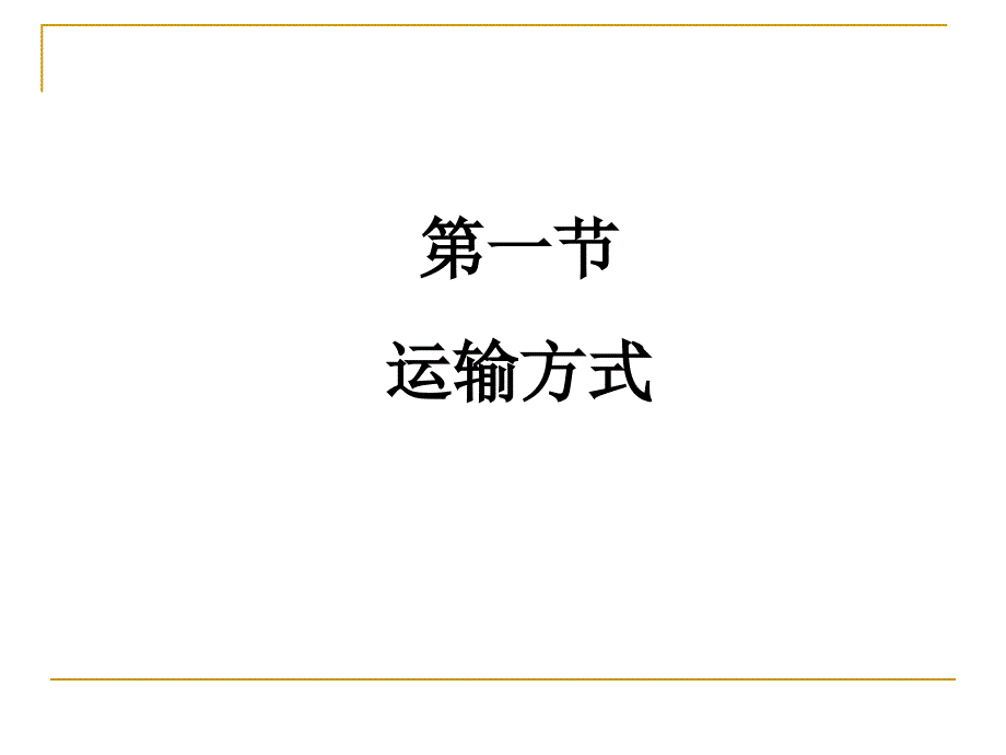 《国际贸易理论与实务》第08章++国际贸易商品的品质、数量、包装和作价_第4页