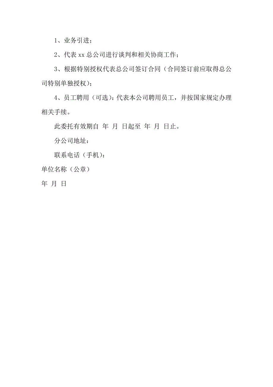 公司委托书汇编五篇（一）_第4页