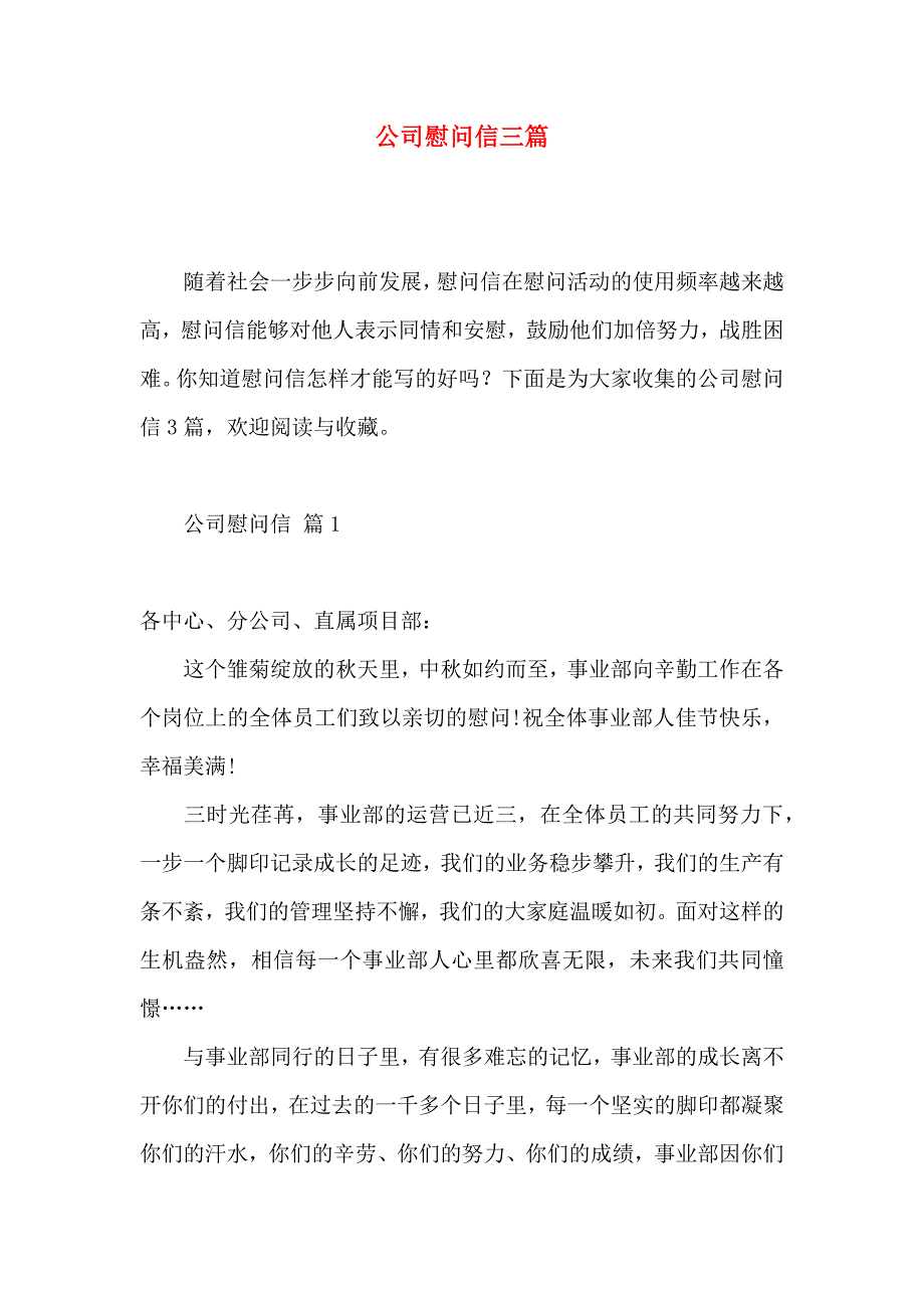 公司慰问信三篇 (3)_第1页