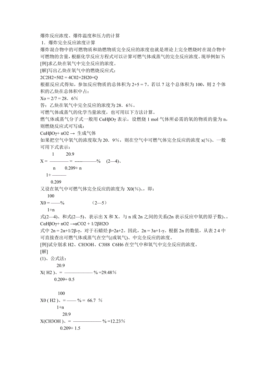 安全培训资料：爆炸反应浓度、爆炸温度和压力的计算_第1页