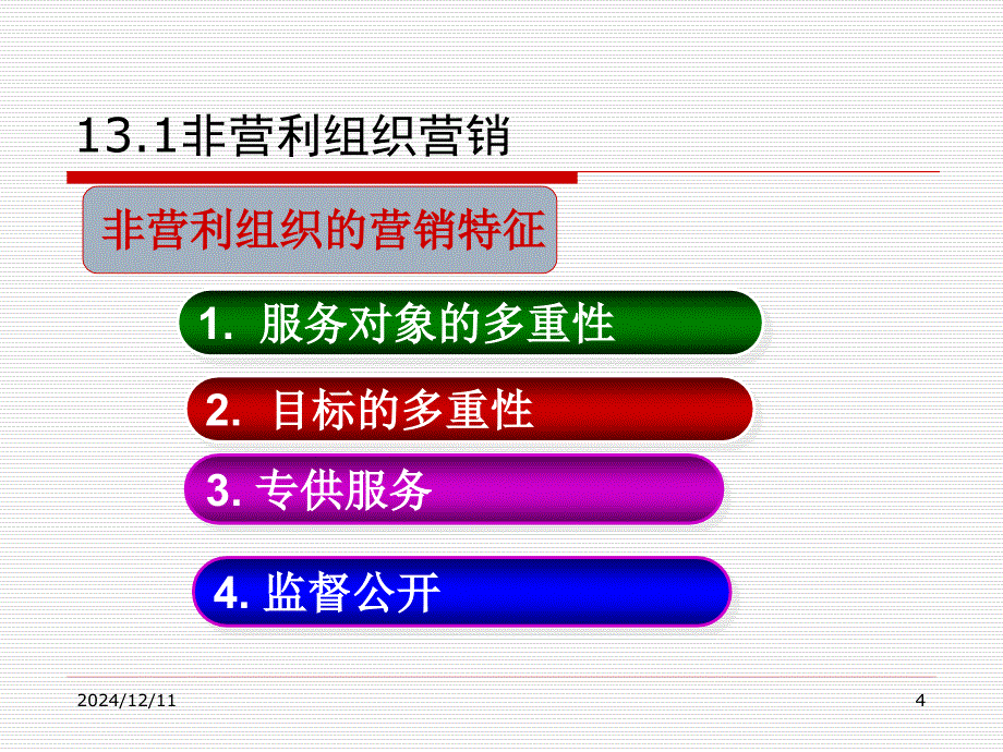 《市场营销学》第13章+市场营销的新发展_第4页