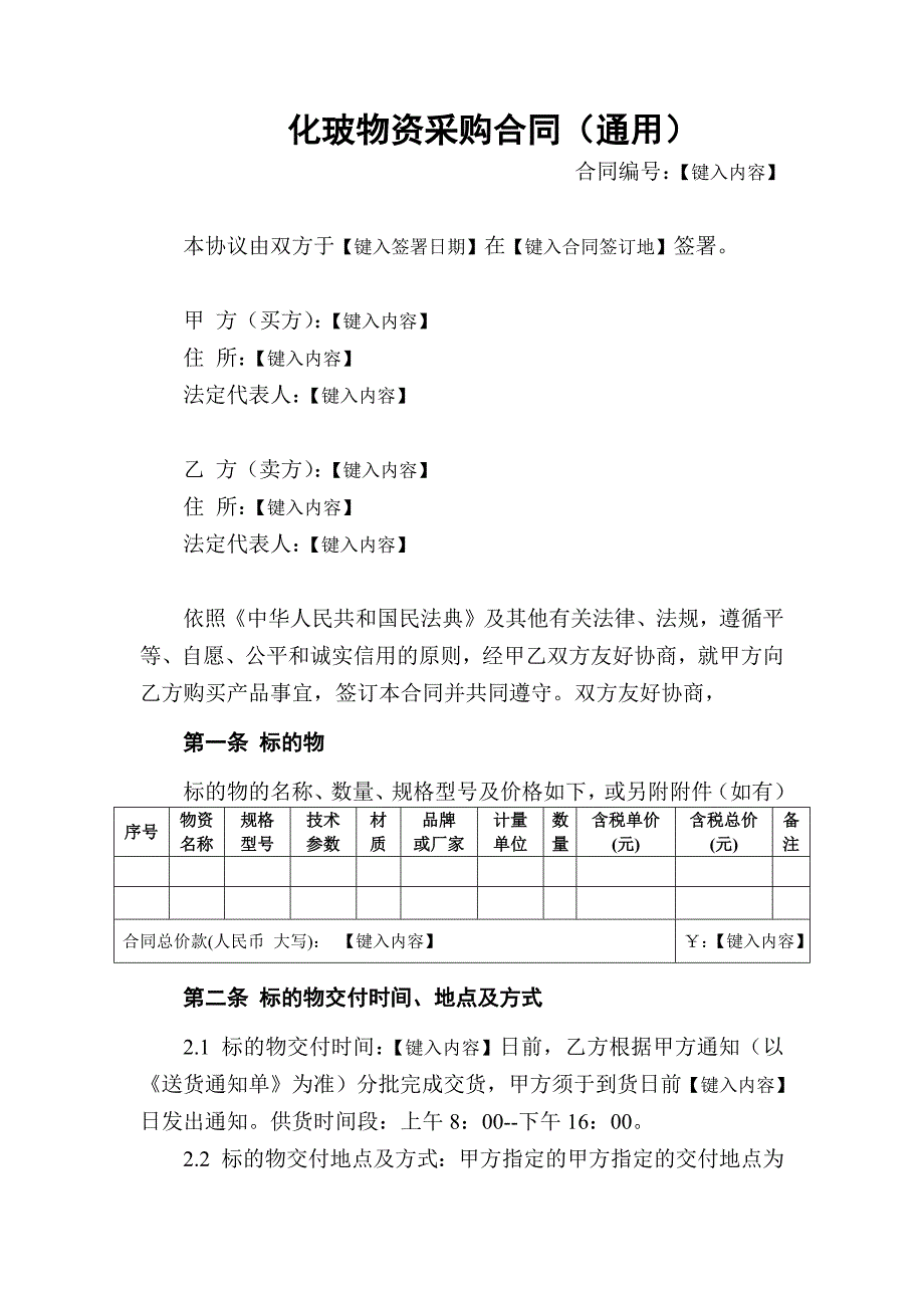 化玻物资采购合同（通用）_第2页