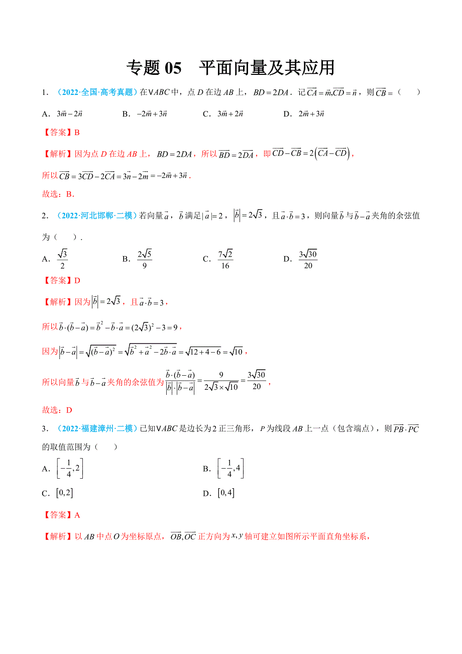 2023届高三数学一轮复习（人教A版）专题05 平面向量及其应用（教师版）_第1页