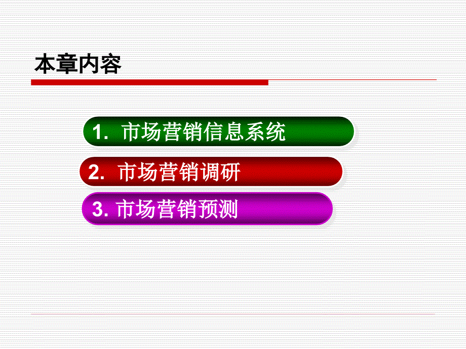 《市场营销学》第4章+市场营销调研_第2页