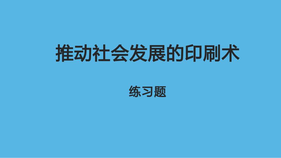 教科版小学六年级科学上册第三单元第6课《推动社会发展的印刷术》作业课件_第1页