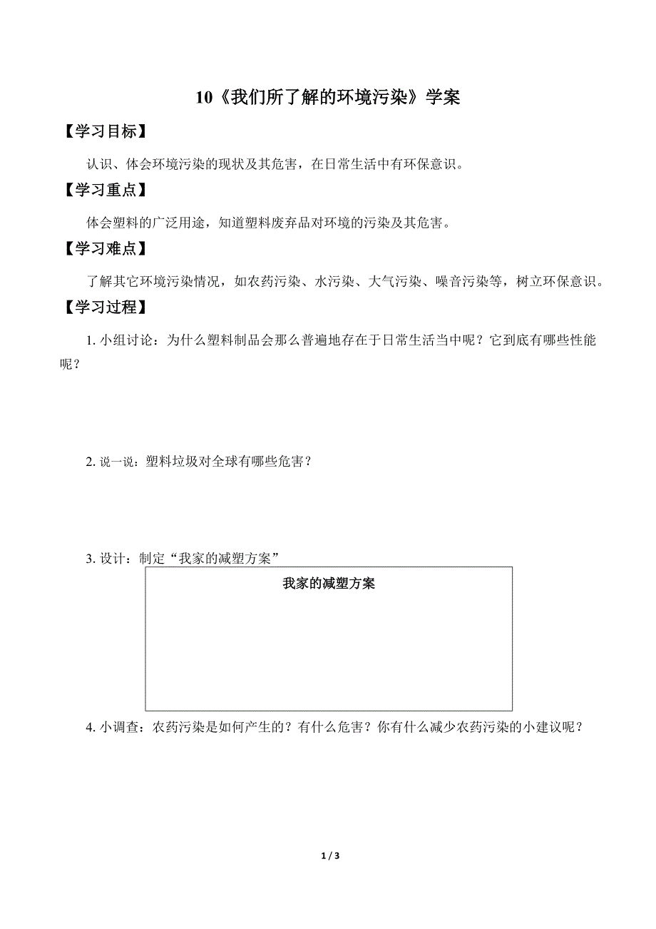 小学道德与法治四年级上册10《我们所了解的环境污染》学案_第1页