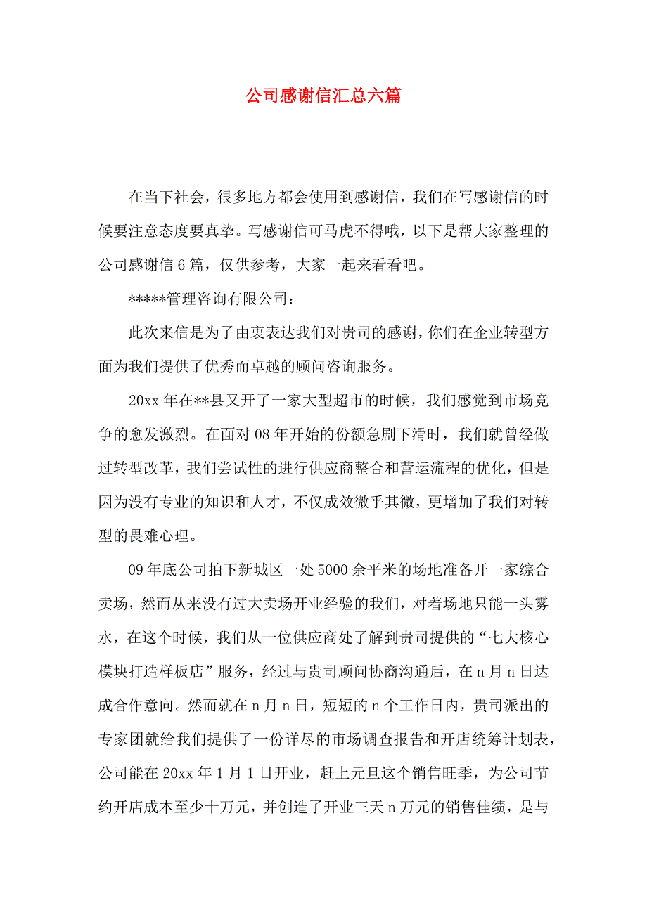 公司感谢信汇总六篇（一）_第1页